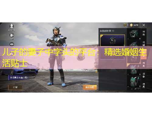 兒子的妻子中字頭的平臺(tái)：精選婚姻生活貼士