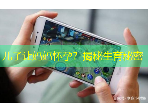 兒子讓媽媽懷孕？揭秘生育秘密