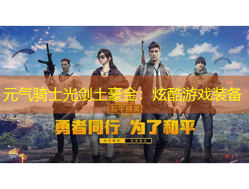 元?dú)怛T士光劍土豪金：炫酷游戲裝備