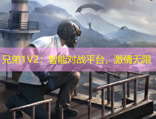 兄弟1V2：智能對(duì)戰(zhàn)平臺(tái)，激情無限