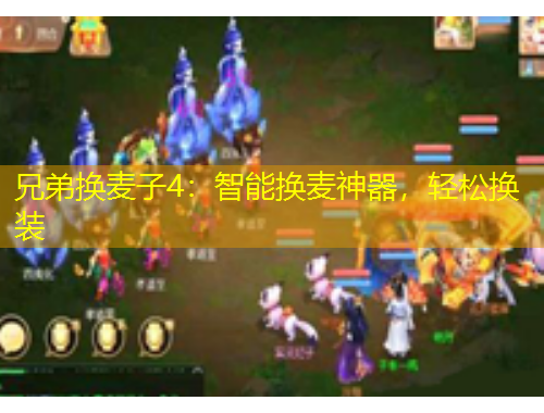 兄弟換麥子4：智能換麥神器，輕松換裝