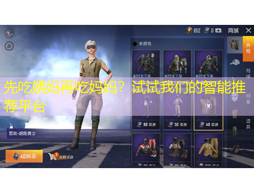 先吃姨媽再吃媽媽？試試我們的智能推薦平臺(tái)