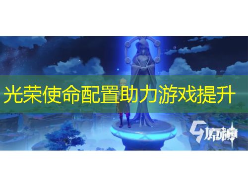 光榮使命配置助力游戲提升