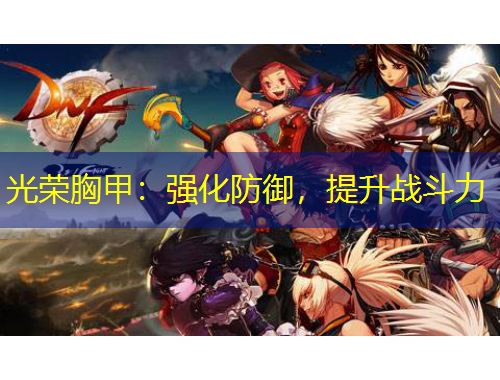 光榮胸甲：強(qiáng)化防御，提升戰(zhàn)斗力