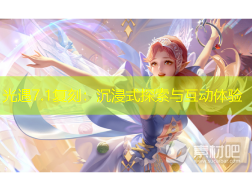 光遇7.1復(fù)刻：沉浸式探索與互動(dòng)體驗(yàn)