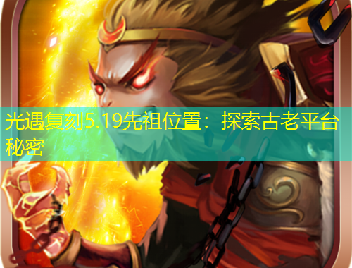 光遇復(fù)刻5.19先祖位置：探索古老平臺秘密