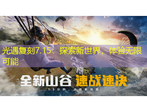光遇復(fù)刻7.15：探索新世界，體驗無限可能