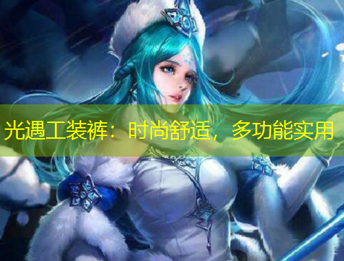 光遇工裝褲：時尚舒適，多功能實用