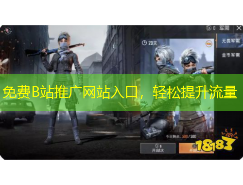 免費B站推廣網(wǎng)站入口，輕松提升流量