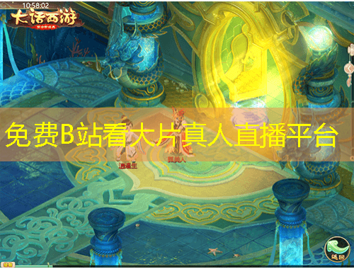 免費B站看大片真人直播平臺