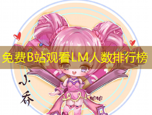 免費(fèi)B站觀看LM人數(shù)排行榜