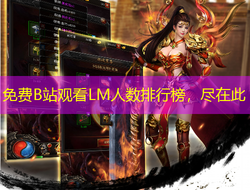 免費(fèi)B站觀看LM人數(shù)排行榜，盡在此