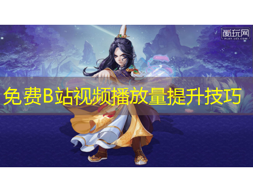 免費B站視頻播放量提升技巧