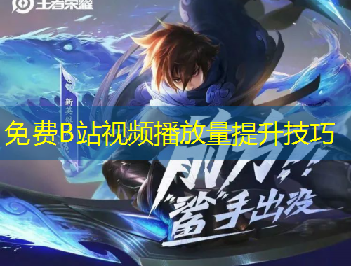 免費B站視頻播放量提升技巧