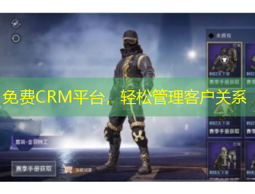 免費(fèi)CRM平臺(tái)，輕松管理客戶關(guān)系