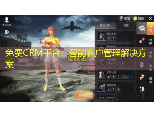 免費CRM平臺：智能客戶管理解決方案