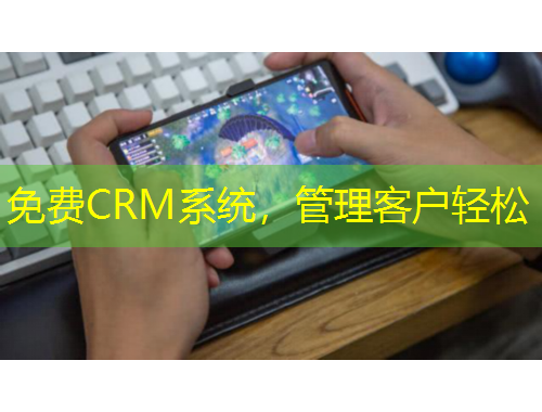 免費CRM系統(tǒng)，管理客戶輕松