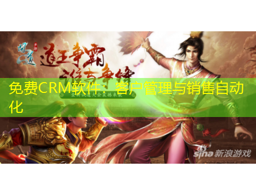 免費CRM軟件：客戶管理與銷售自動化