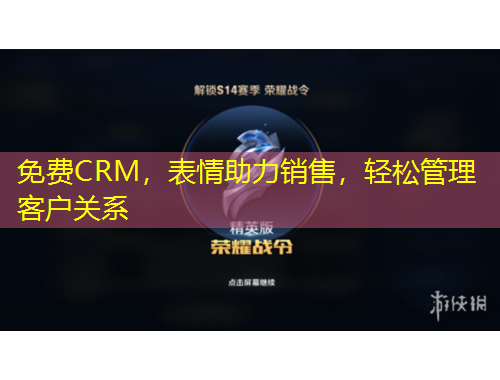 免費CRM，表情助力銷售，輕松管理客戶關(guān)系