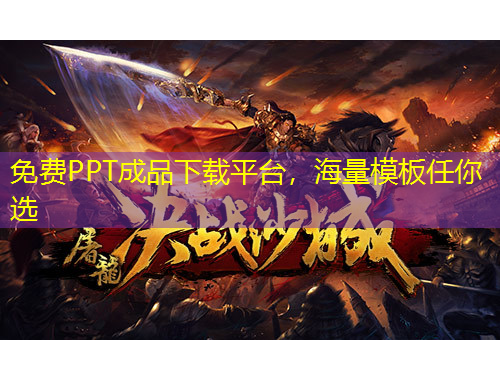 免費(fèi)PPT成品下載平臺(tái)，海量模板任你選