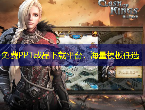 免費(fèi)PPT成品下載平臺(tái)，海量模板任選