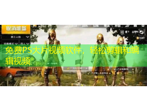 免費(fèi)PS大片視頻軟件，輕松剪輯和編輯視頻