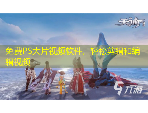 免費(fèi)PS大片視頻軟件，輕松剪輯和編輯視頻