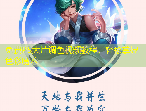 免費(fèi)PS大片調(diào)色視頻教程，輕松掌握色彩魔術(shù)