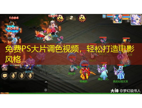 免費(fèi)PS大片調(diào)色視頻，輕松打造電影風(fēng)格