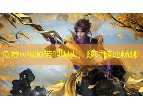 免費(fèi)w視頻帶叫聊天，隨時(shí)隨地暢聊