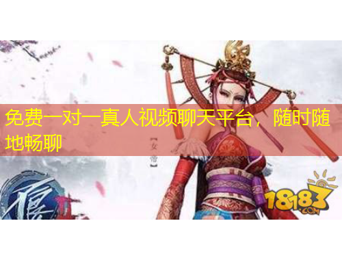 免費(fèi)一對一真人視頻聊天平臺，隨時(shí)隨地暢聊