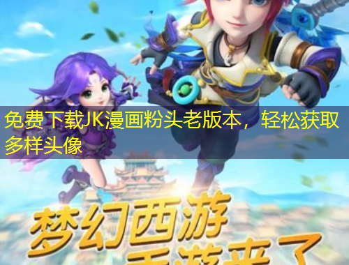 免費(fèi)下載JK漫畫粉頭老版本，輕松獲取多樣頭像