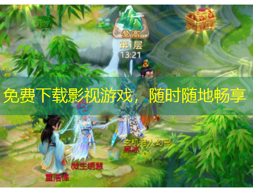 免費(fèi)下載影視游戲，隨時隨地暢享