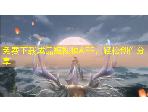 免費(fèi)下載成品短視頻APP，輕松創(chuàng)作分享