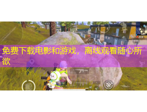 免費(fèi)下載電影和游戲，離線觀看隨心所欲