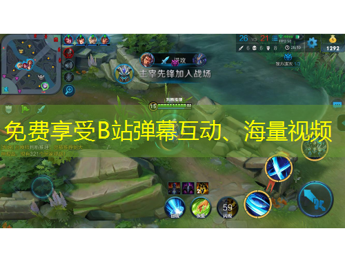 免費(fèi)享受B站彈幕互動(dòng)、海量視頻