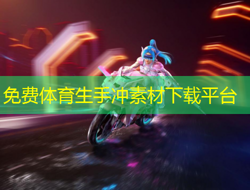 免費(fèi)體育生手沖素材下載平臺(tái)