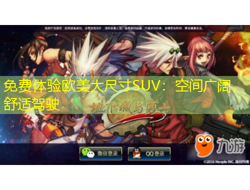 免費體驗歐美大尺寸SUV：空間廣闊，舒適駕駛