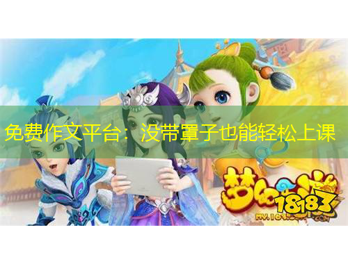 免費(fèi)作文平臺：沒帶罩子也能輕松上課