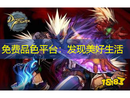 免費(fèi)品色平臺(tái)：發(fā)現(xiàn)美好生活
