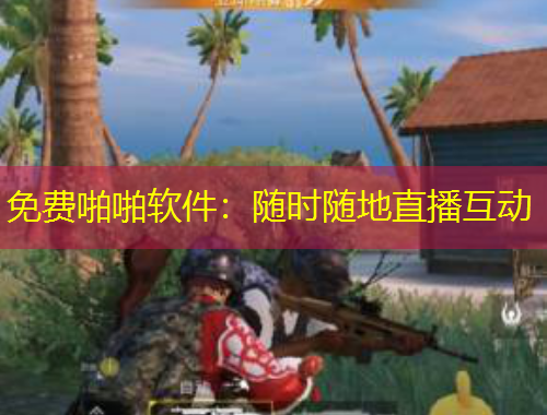 免費(fèi)啪啪軟件：隨時(shí)隨地直播互動(dòng)