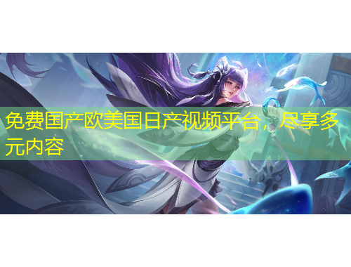 免費(fèi)國(guó)產(chǎn)歐美國(guó)日產(chǎn)視頻平臺(tái)，盡享多元內(nèi)容