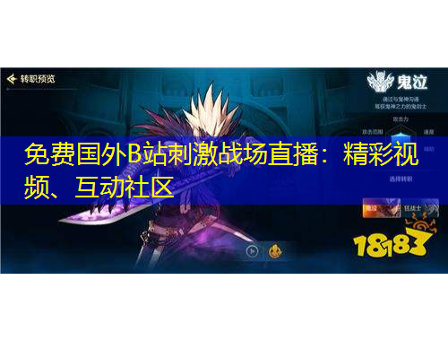 免費(fèi)國外B站刺激戰(zhàn)場直播：精彩視頻、互動社區(qū)