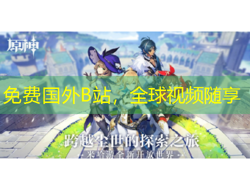 免費(fèi)國外B站，全球視頻隨享