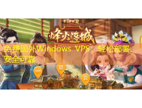 免費(fèi)國外Windows VPS：輕松部署、安全可靠