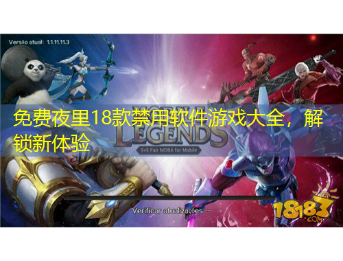 免費夜里18款禁用軟件游戲大全，解鎖新體驗