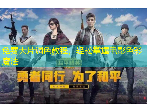 免費(fèi)大片調(diào)色教程，輕松掌握電影色彩魔法