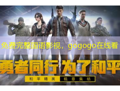 免費(fèi)完整國(guó)語(yǔ)影視，gogogo在線看