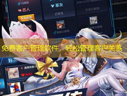 免費客戶管理軟件，輕松管理客戶關(guān)系