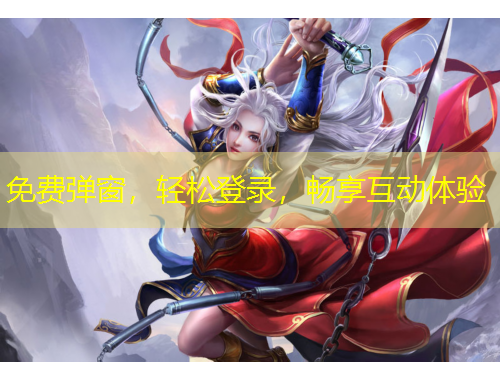 免費彈窗，輕松登錄，暢享互動體驗